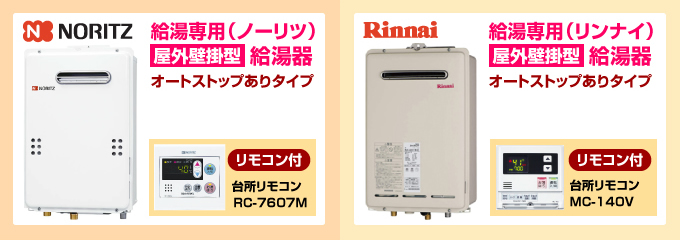 ノーリツ・リンナイ給湯専用ガス給湯器 オートストップありタイプ 屋外設置型
