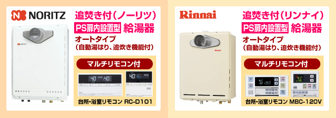 ノーリツ・リンナイガス給湯器 オートタイプ 屋外設置型