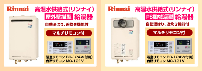 ノーリツ・リンナイ ガス給湯器 高温水供給式給湯器 屋外設置型