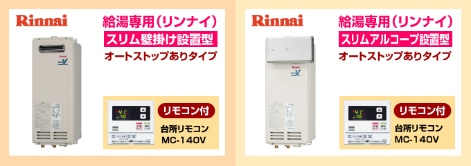 リンナイ給湯専用スリムPS扉内設置型 給湯専用ガス給湯器オートストップありタイプ