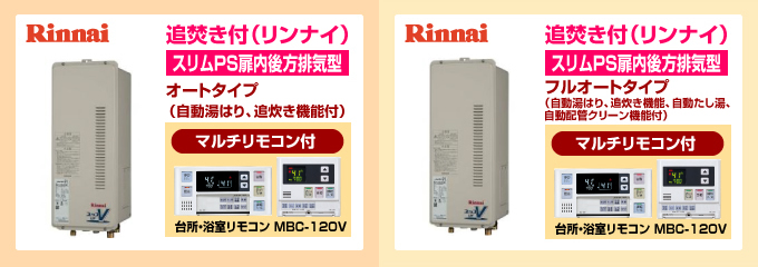 ノーリツ・リンナイ給湯専用スリムPS扉排気型 給湯専用ガス給湯器オートストップありタイプ