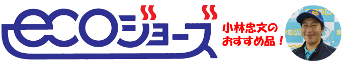 熱源機エコジョーズ（ecoジョーズ）名古屋給湯器市場の小林おすすめ品！