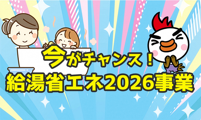今がチャンス!給湯省エネ2026事業