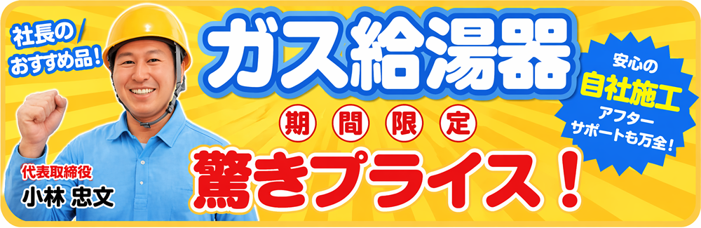 給湯器 期間限定驚きプライス!