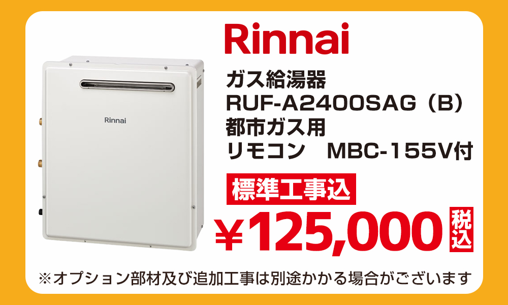 Rinnai リンナイ ガス給湯器 RUF-A2400SAG（B）都市ガス用 マルチリモコン MBC-240V付 標準工事費込 125000円（税込）給湯器アウトレットセール！